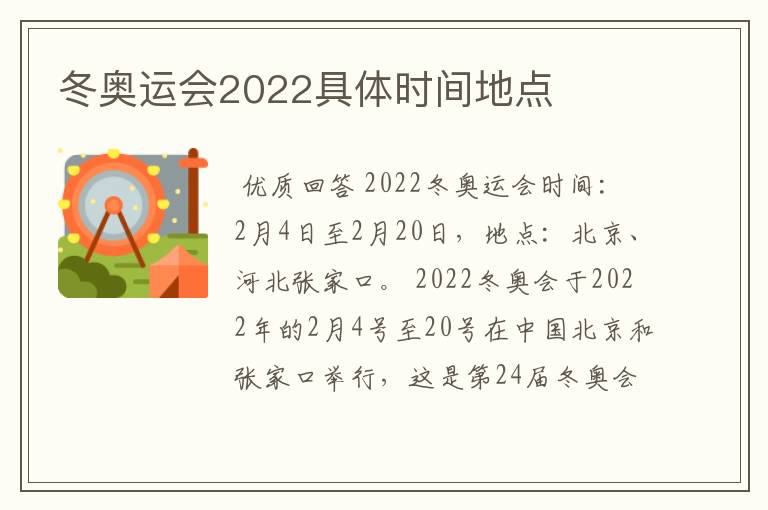 冬奥运会2022具体时间地点