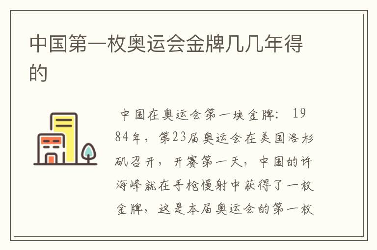 中国第一枚奥运会金牌几几年得的