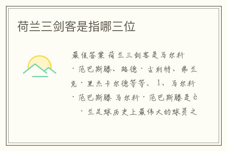 荷兰三剑客是指哪三位