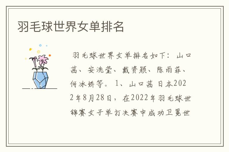 羽毛球世界女单排名