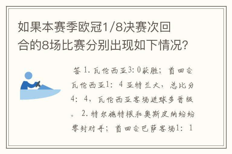 如果本赛季欧冠1/8决赛次回合的8场比赛分别出现如下情况?
