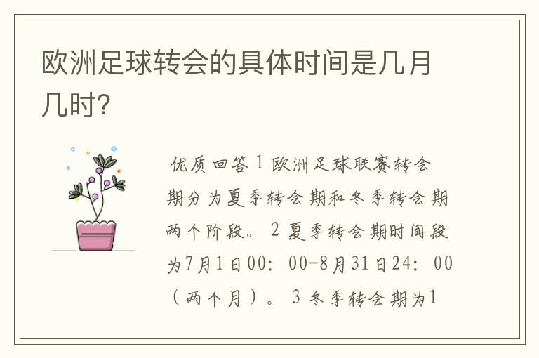 欧洲足球转会的具体时间是几月几时？