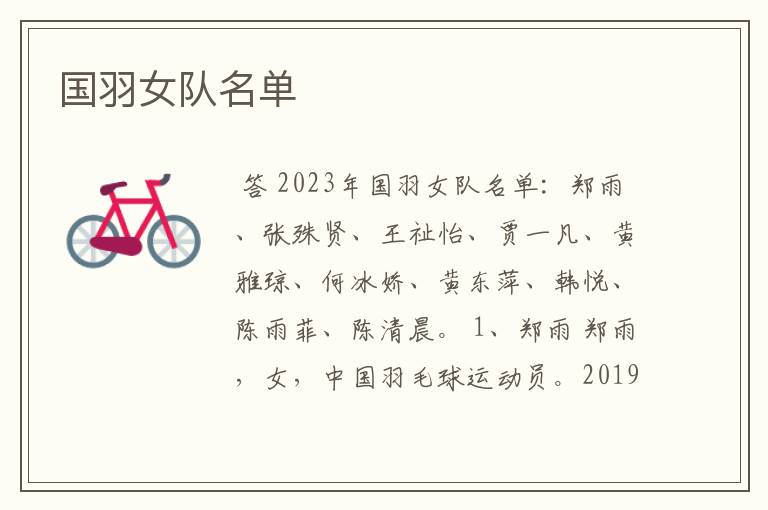 国羽女队名单