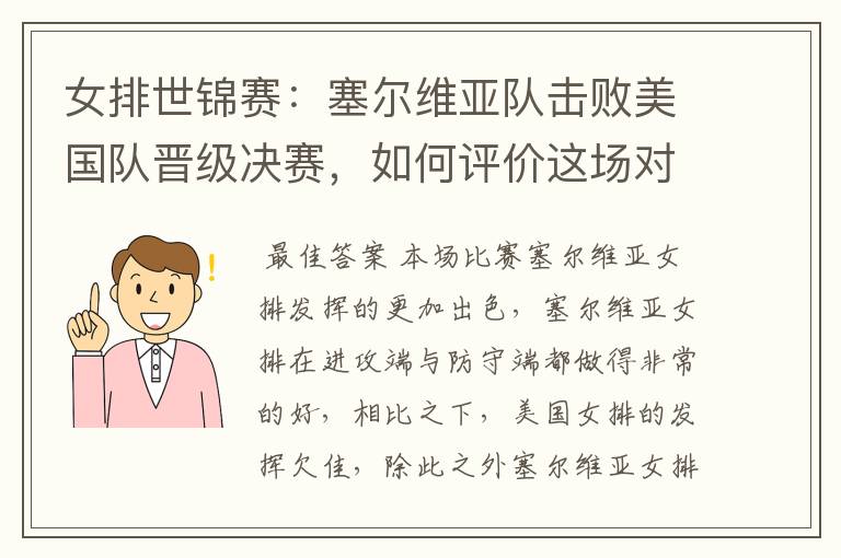 女排世锦赛:塞尔维亚队击败美国队晋级决赛,如何评价这场对决?