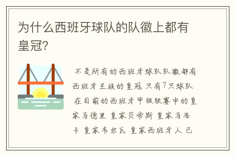 为什么西班牙球队的队徽上都有皇冠?