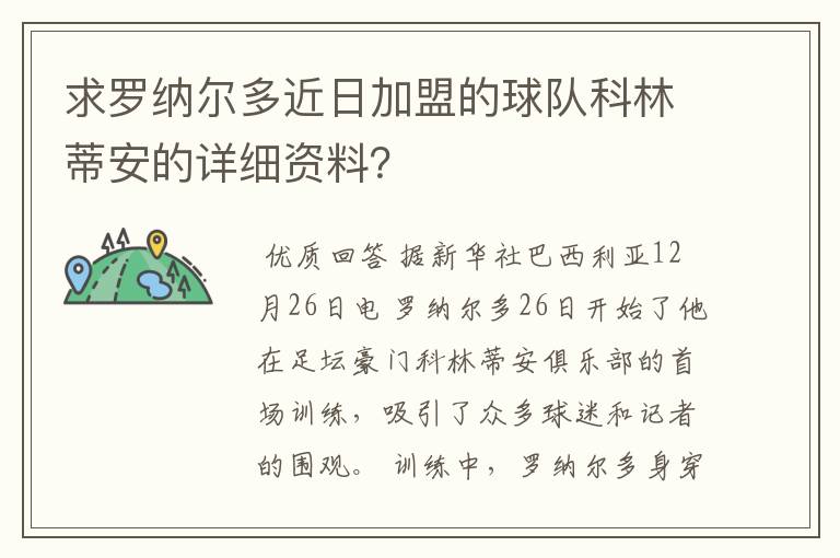 求罗纳尔多近日加盟的球队科林蒂安的详细资料?