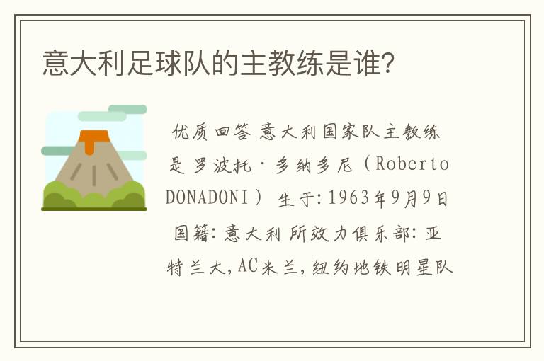 意大利足球队的主教练是谁?