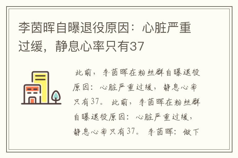 李茵晖自曝退役原因:心脏严重过缓,静息心率只有37