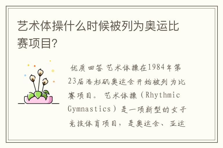 艺术体操什么时候被列为奥运比赛项目?