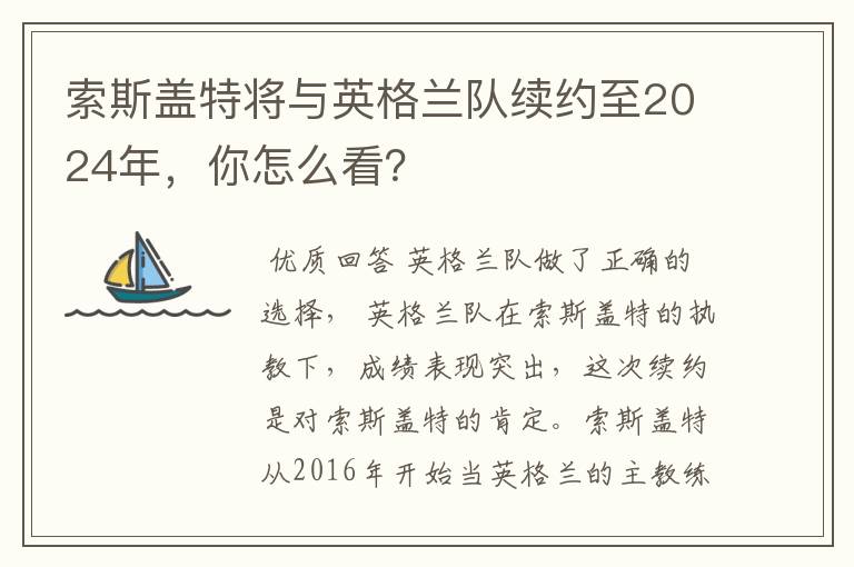 索斯盖特将与英格兰队续约至2024年,你怎么看?