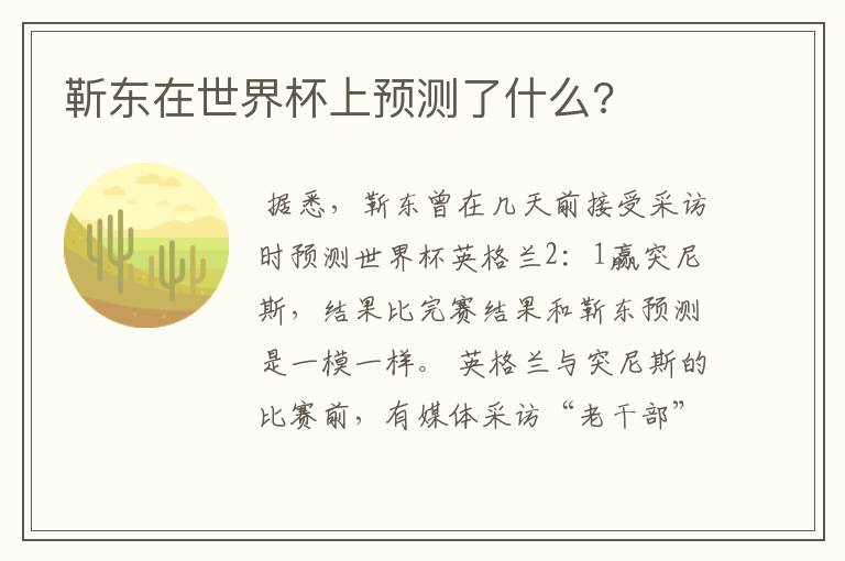 靳东在世界杯上预测了什么?