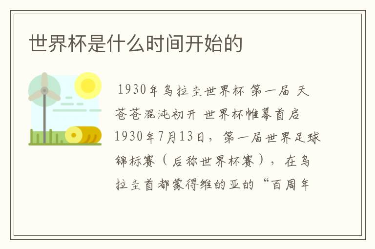 世界杯是什么时间开始的