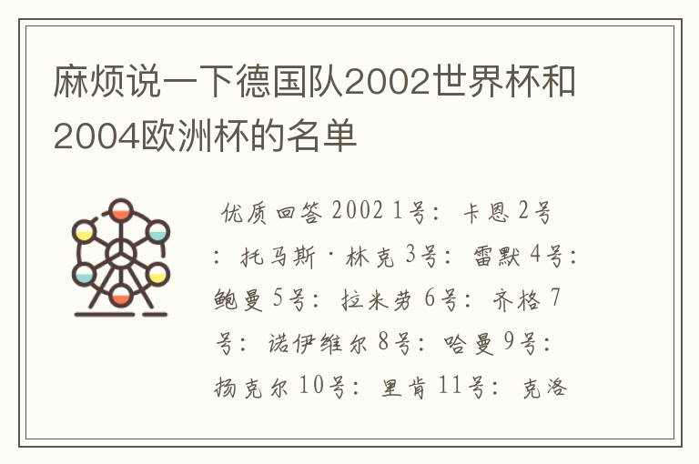 麻烦说一下德国队2002世界杯和2004欧洲杯的名单