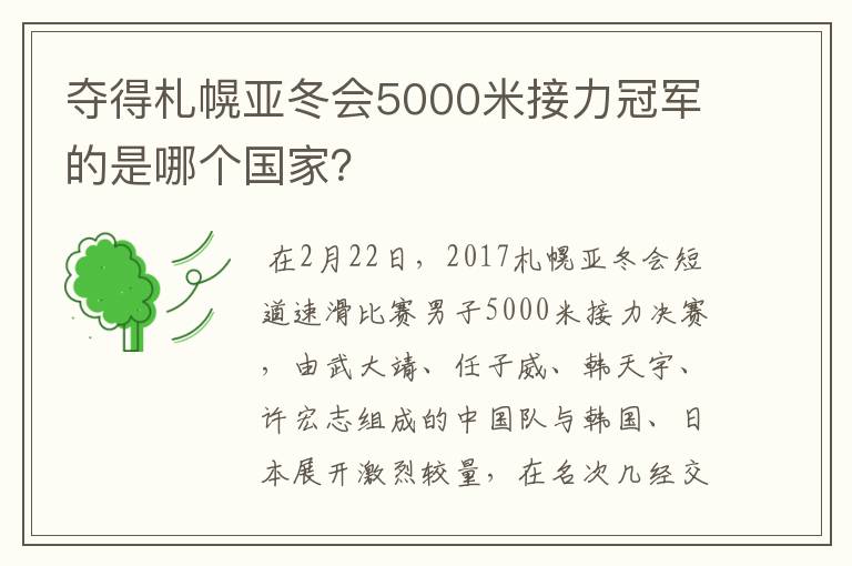 夺得札幌亚冬会5000米接力冠军的是哪个国家？