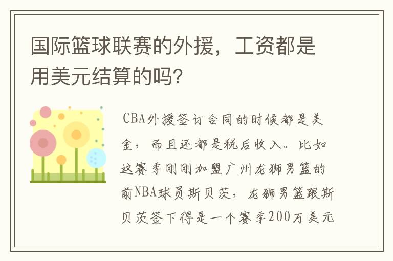 国际篮球联赛的外援,工资都是用美元结算的吗?