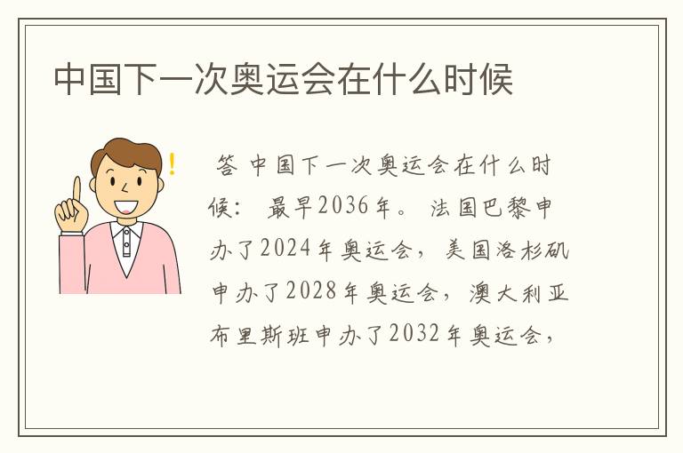 中国下一次奥运会在什么时候