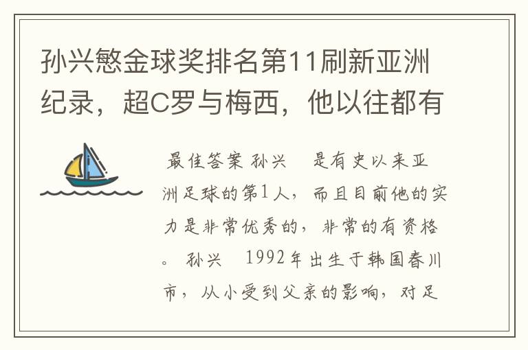 孙兴慜金球奖排名第11刷新亚洲纪录,超C罗与梅西,他以往都有哪些成绩?