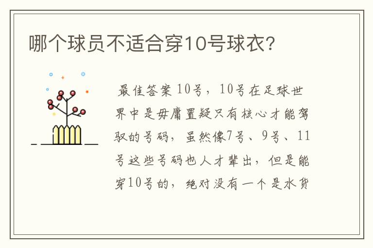哪个球员不适合穿10号球衣?