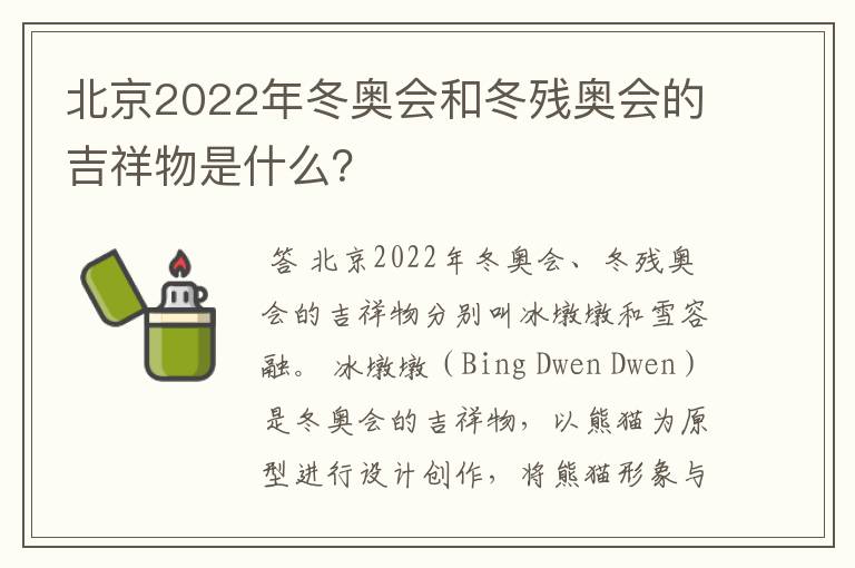 北京2022年冬奥会和冬残奥会的吉祥物是什么?
