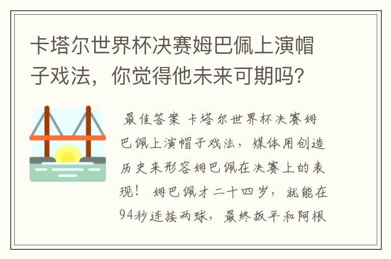 卡塔尔世界杯决赛姆巴佩上演帽子戏法,你觉得他未来可期吗?