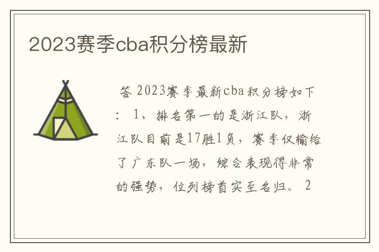 2023赛季cba积分榜最新