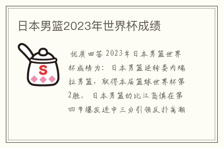 日本男篮2023年世界杯成绩