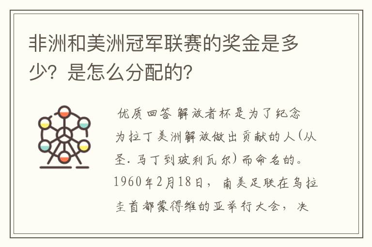 非洲和美洲冠军联赛的奖金是多少?是怎么分配的?