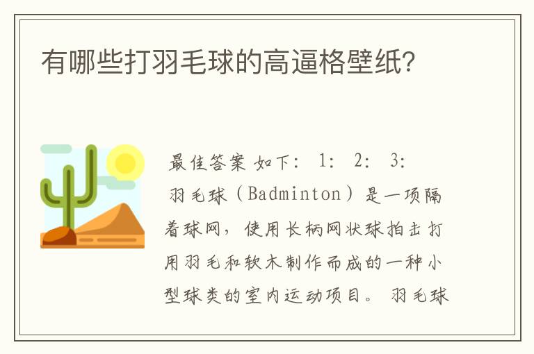 有哪些打羽毛球的高逼格壁纸?
