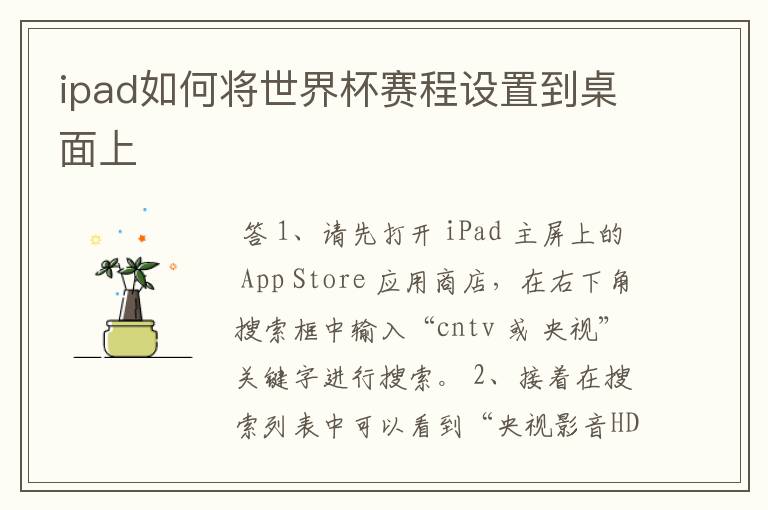 ipad如何将世界杯赛程设置到桌面上