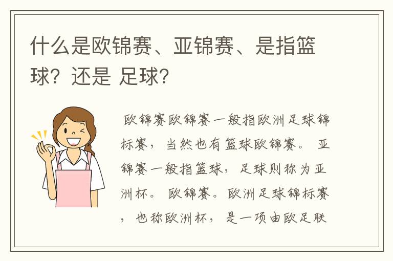 什么是欧锦赛、亚锦赛、是指篮球?还是 足球?