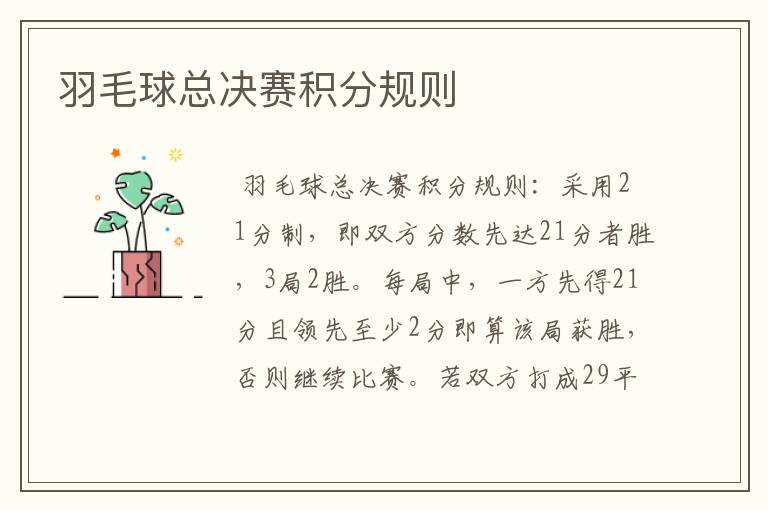 羽毛球总决赛积分规则