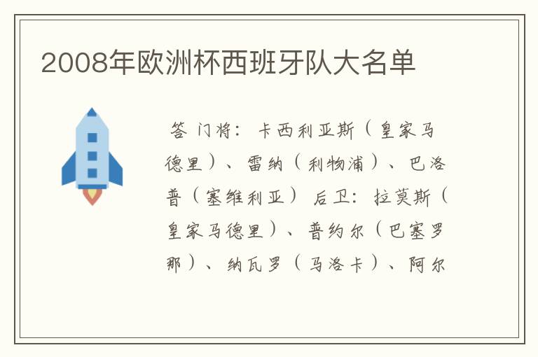 2008年欧洲杯西班牙队大名单