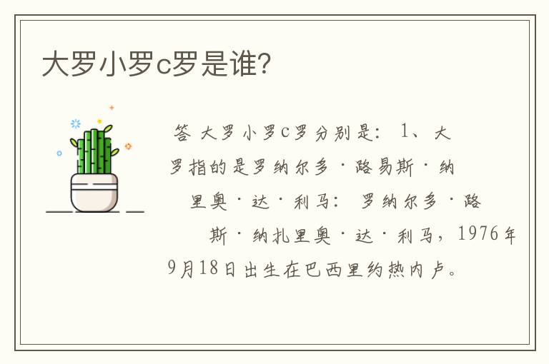 大罗小罗c罗是谁?