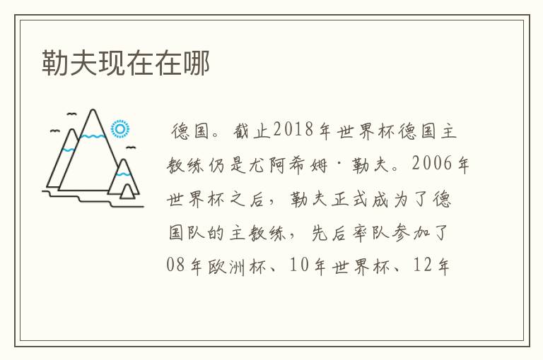 勒夫现在在哪