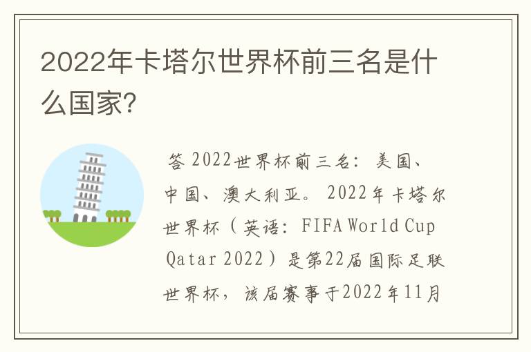 2022年卡塔尔世界杯前三名是什么国家?