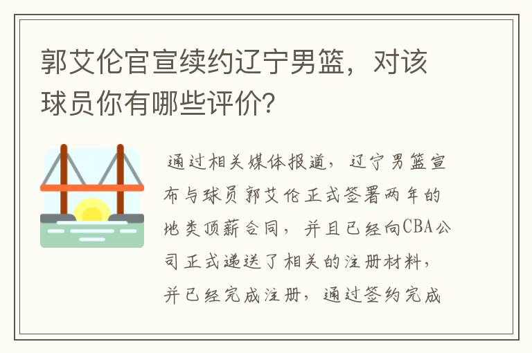 郭艾伦官宣续约辽宁男篮,对该球员你有哪些评价?