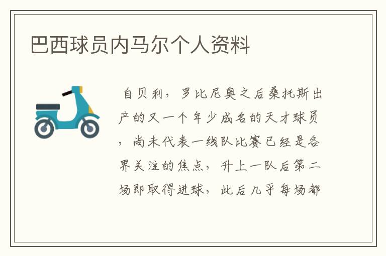 巴西球员内马尔个人资料