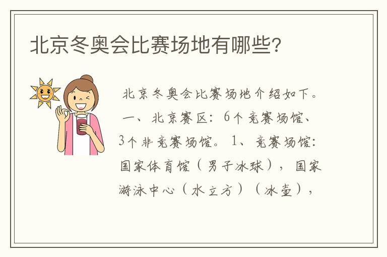 北京冬奥会比赛场地有哪些?