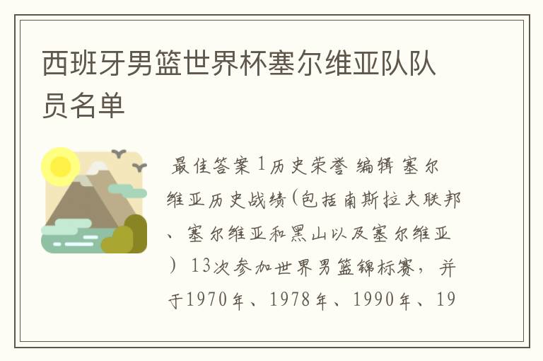 西班牙男篮世界杯塞尔维亚队队员名单