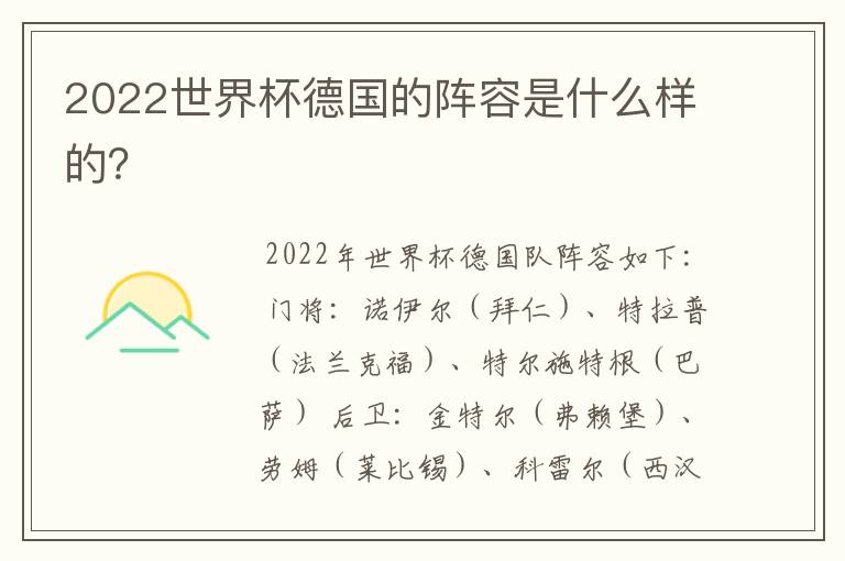2022世界杯德国的阵容是什么样的?