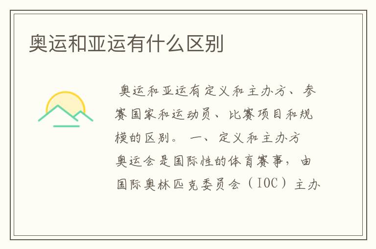 奥运和亚运有什么区别