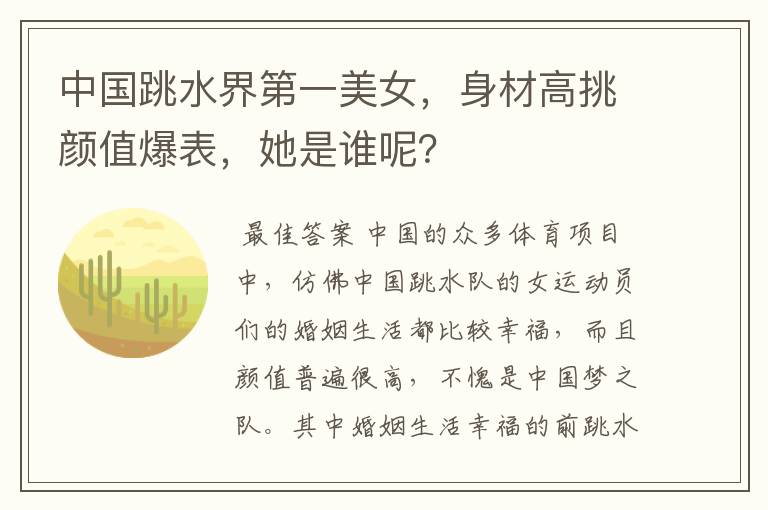 中国跳水界第一美女,身材高挑颜值爆表,她是谁呢?