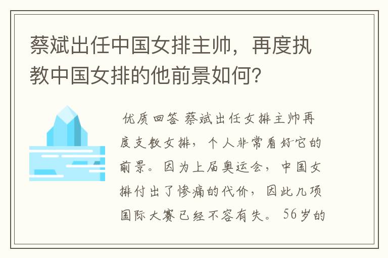 蔡斌出任中国女排主帅，再度执教中国女排的他前景如何？