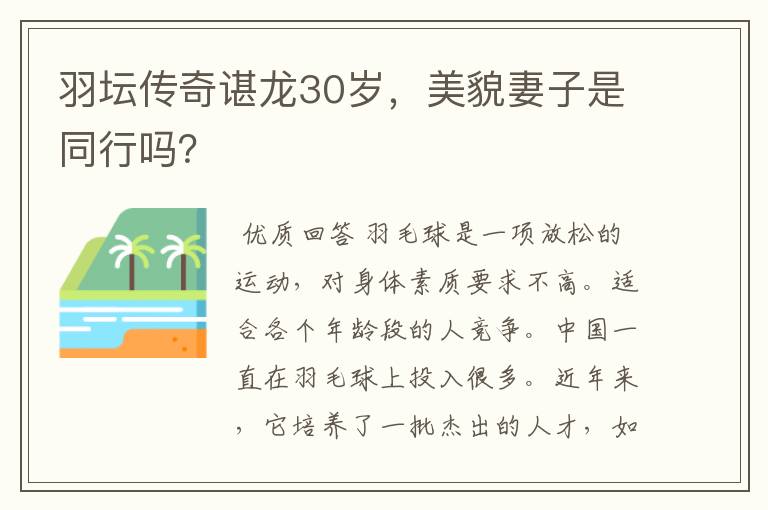 羽坛传奇谌龙30岁,美貌妻子是同行吗?