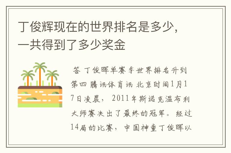 丁俊辉现在的世界排名是多少,一共得到了多少奖金