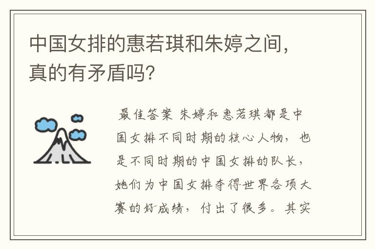 中国女排的惠若琪和朱婷之间,真的有矛盾吗?