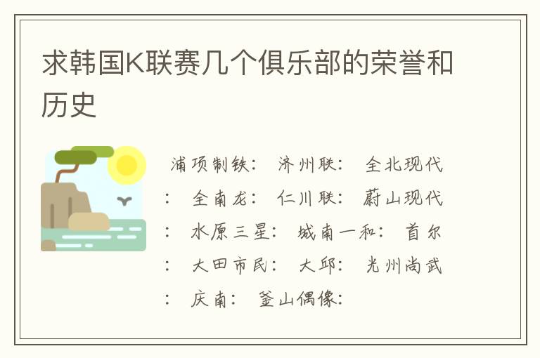 求韩国K联赛几个俱乐部的荣誉和历史