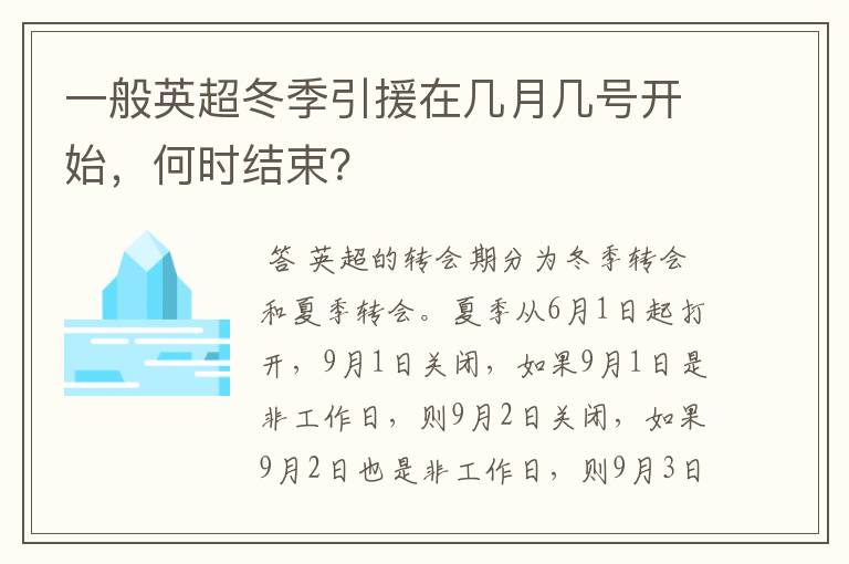 一般英超冬季引援在几月几号开始,何时结束?