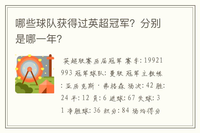 哪些球队获得过英超冠军?分别是哪一年?