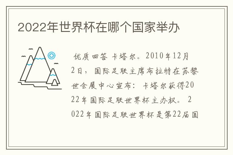 2022年世界杯在哪个国家举办